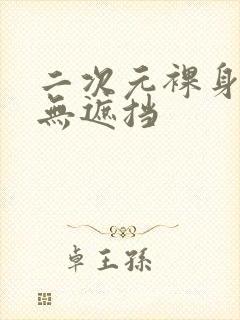 二次元裸身抱枕无遮挡封面