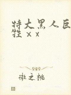 特大黑人巨交吊牲ⅹx