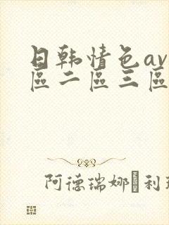 日韩情色av一区二区三区封面
