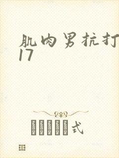 肌肉男抗打训练17封面