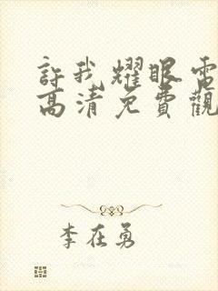 许我耀眼电视剧高清免费观看