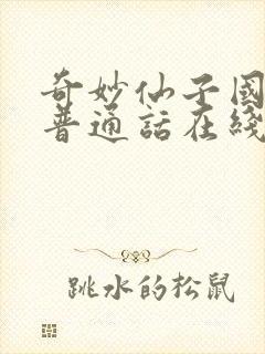 奇妙仙子国语版普通话在线观看免费