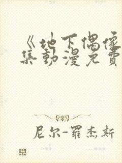 《地下偶像》全集动漫免费观看