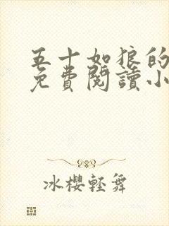 五十如狼的妈妈免费阅读小说全文