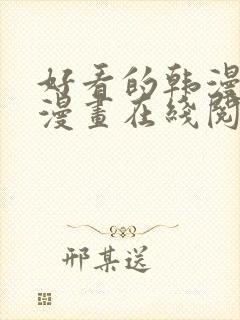 好看的韩漫免费漫画在线阅读