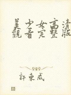 美少女高清在线观看完整版封面