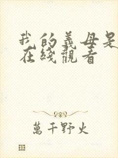 我的义母是魅魔在线观看封面