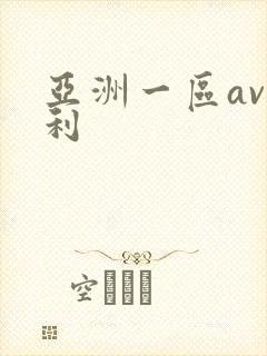 亚洲一区av福利