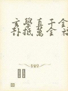 玄学真千金,一卦抵万金 福七公子