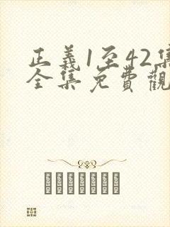 正义1至42集全集免费观看