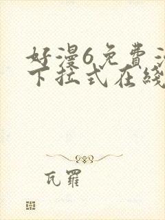 好漫6免费漫画下拉式在线看