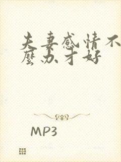 夫妻感情不好怎么办才好