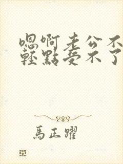 嗯啊老公不要啊轻点受不了了封面