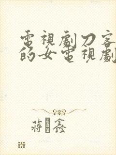 电视剧刀客家族的女电视剧免费观看