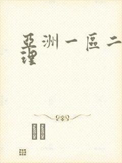 亚洲一区二区伦理