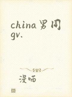china男同gv.