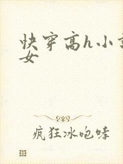 快穿高h小说父女