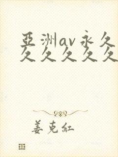 亚洲av永久久久久久久久久