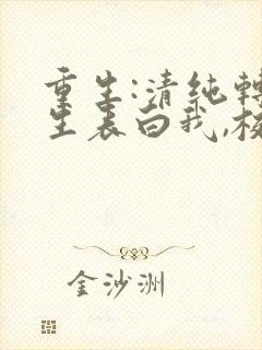 重生:清纯转校生表白我,校花哭惨了