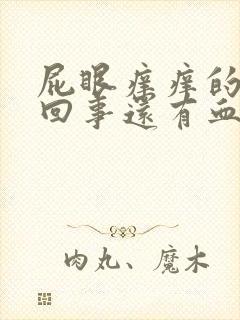 屁眼痒痒的怎么回事还有血