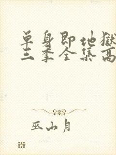 单身即地狱3第三季全集高清免费在线观看封面