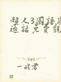 超人3国语版普通话免费观看封面