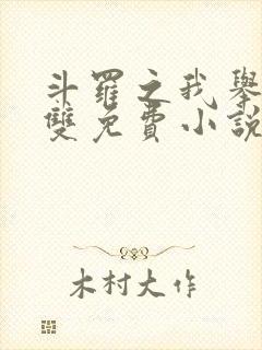 斗罗之我举世无双免费小说