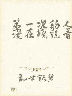 第一次的人妻动漫在线观看免费