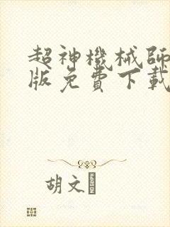 超神机械师精校版免费下载
