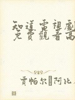 知道电视剧全集免费观看高清