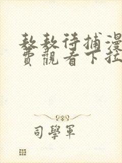 敖敖待捕漫画免费观看下拉式