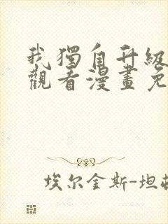 我独自升级在线观看漫画免费