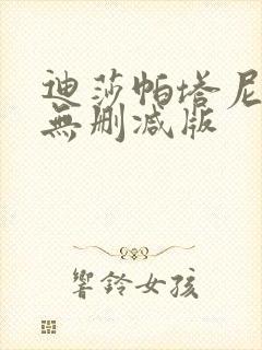 迪莎帕塔尼裸体无删减版