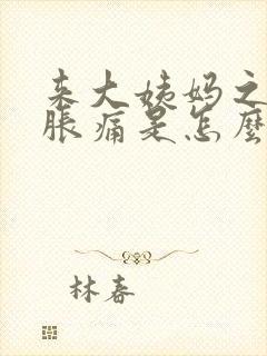 来大姨妈之前胸胀痛是怎么回事