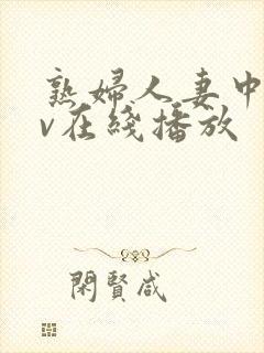 熟妇人妻中文av在线播放