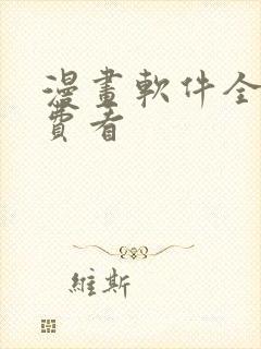 漫画软件全部免费看