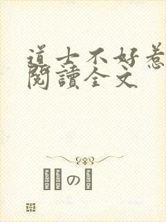 道士不好惹阅读阅读全文