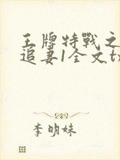 王牌特战之权少追妻1全文txt下载封面
