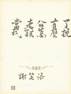 当老公有了外遇我该怎么挽回封面