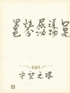 男性尿道口有白色分泌物是什么原因