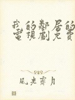 我的邻居的老婆电视剧免费观看