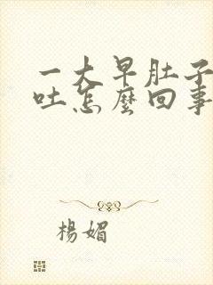 一大早肚子疼想吐怎么回事