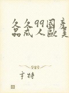 久久99国产精品成人欧美封面