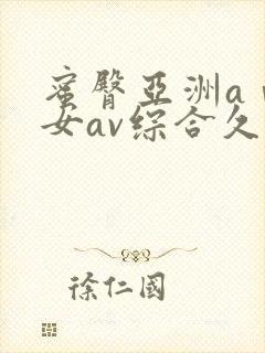 蜜臀亚洲aⅴ优女av综合久久久