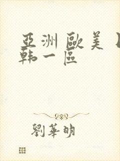 亚洲 欧美 日韩一区封面