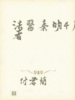 法医秦明4尸语者