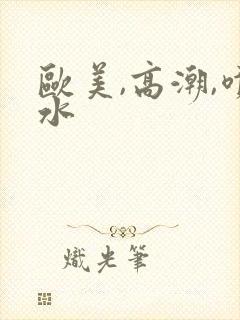 欧美,高潮,喷水封面