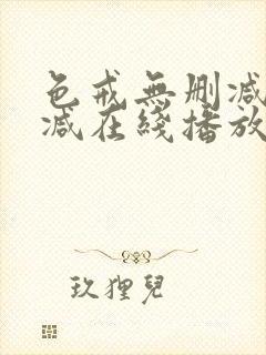 色戒无删减无删减在线播放