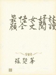 最佳女婿林羽江颜全文阅读