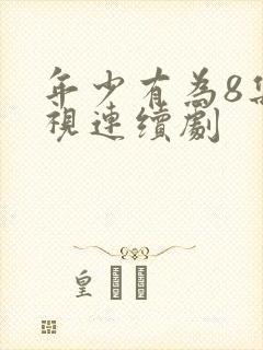 年少有为8集电视连续剧